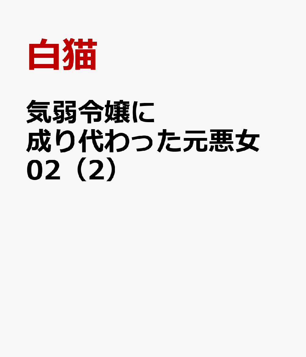 気弱令嬢に成り代わった元悪女 02（2）