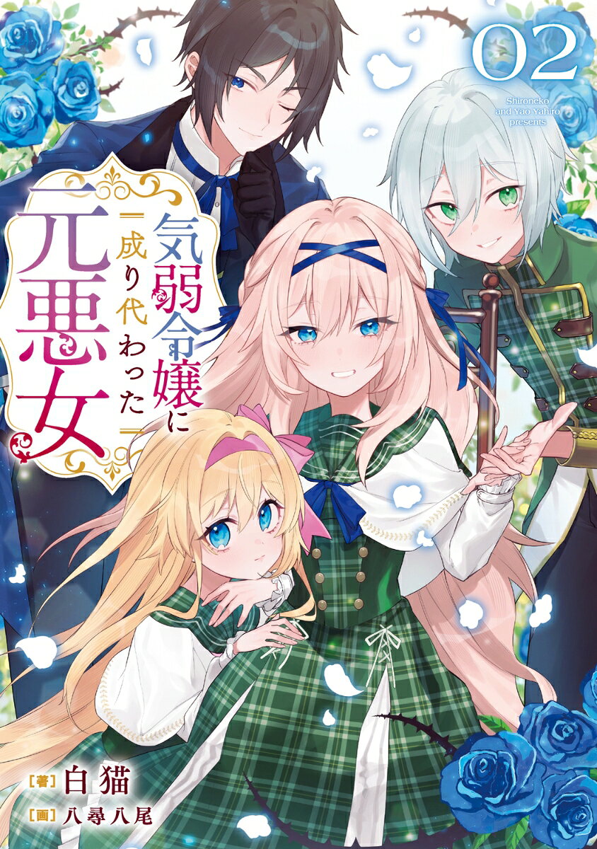 気弱令嬢に成り代わった元悪女　02｜白猫/八尋　八尾｜楽天Books公式書影