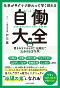 仕事がサクサク終わって早く帰れる 自働大全 驚きのスマホ＆PC活用法で〈自分働き方改革〉（1）