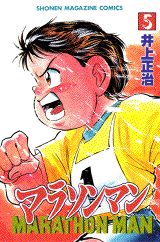 マラソンマン（5）