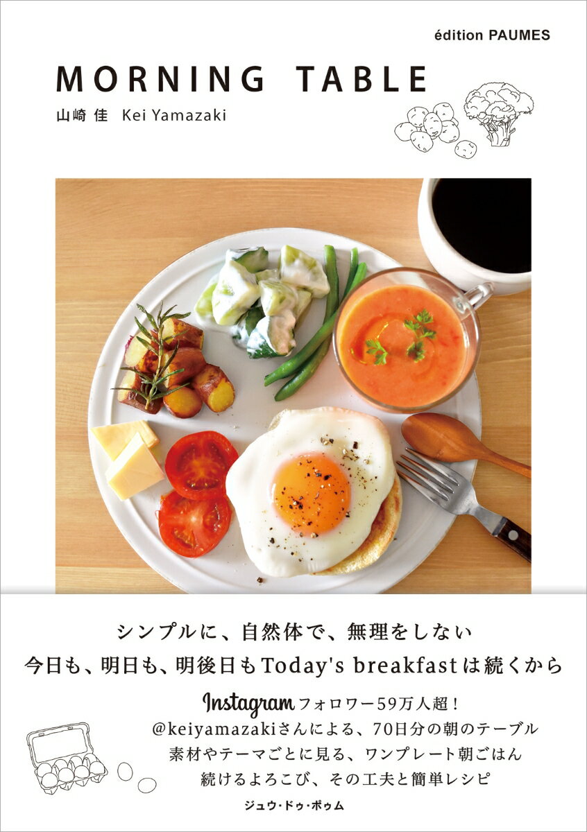 シンプルに、自然体で、無理をしない。今日も、明日も、明後日もＴｏｄａｙ’ｓ　ｂｒｅａｋｆａｓｔは続くから。Ｉｎｓｔａｇｒａｍフォロワー５９万人超！＠ｋｅｉｙａｍａｚａｋｉさんによる、７０日分の朝のテーブル。素材やテーマごとに見る、ワンプレート朝ごはん。続けるよろこび、その工夫と簡単レシピ。