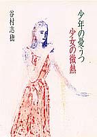 少年の憂うつ少女の微熱