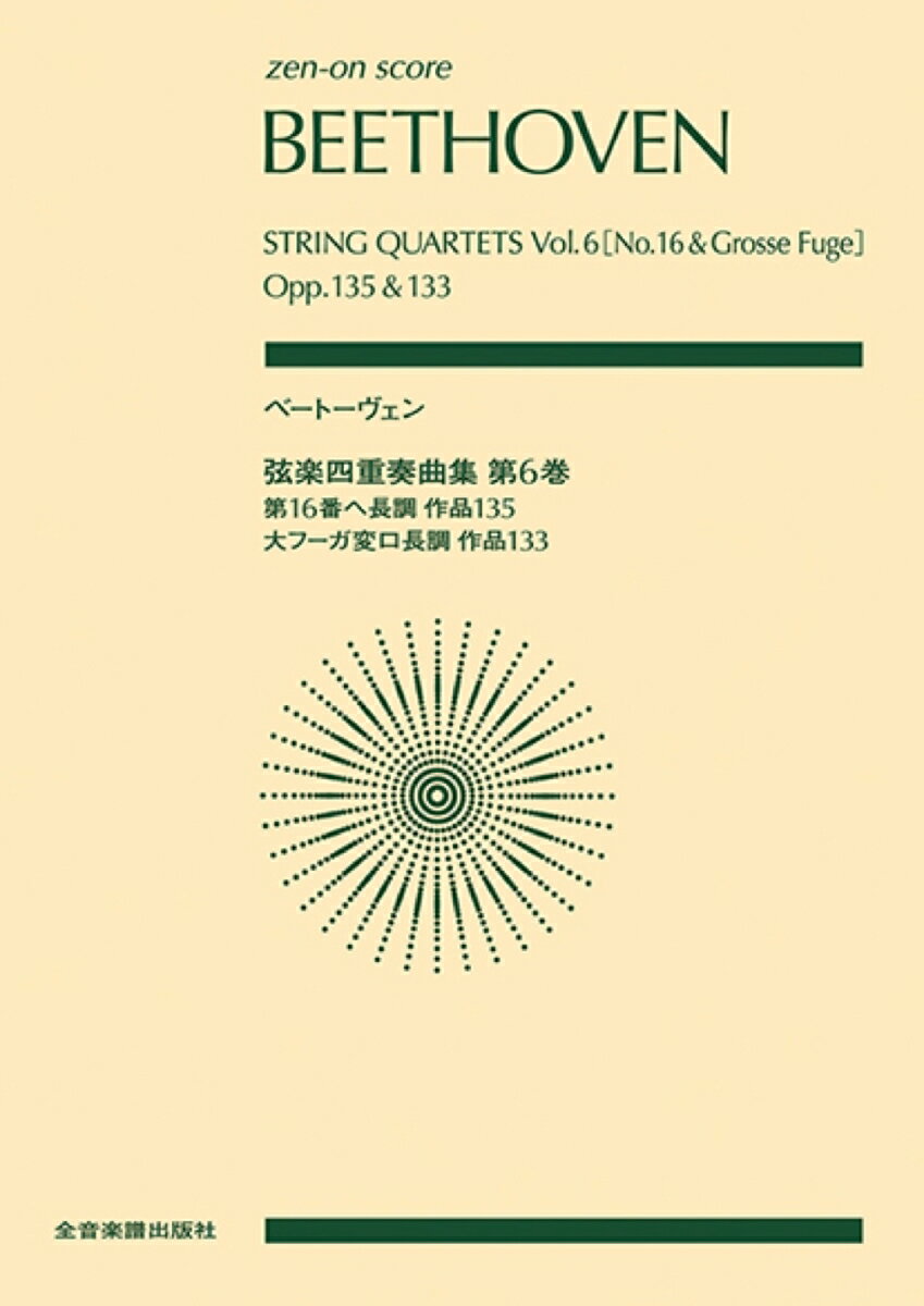 ベートーヴェン／弦楽四重奏曲集（第6巻） 第16番ヘ長調作品135　大フーガ変ロ長調作品13 （zen-on　score） [ 諸井三郎 ]