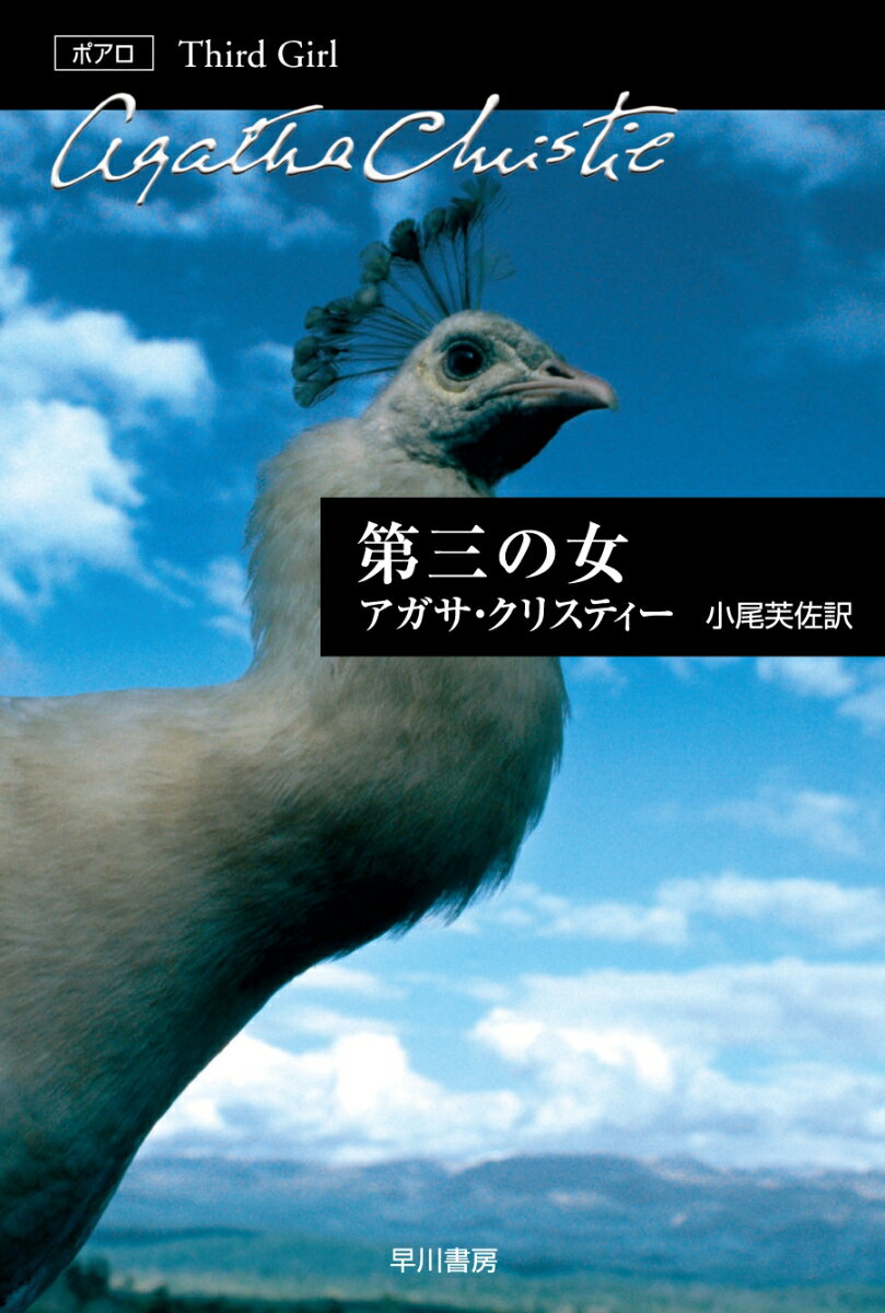 第三の女