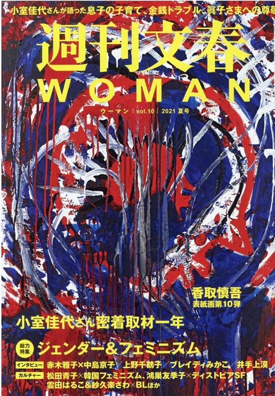 週刊文春WOMAN（vol．10）