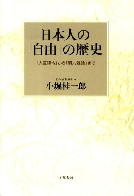「大宝律令」から「明六雑誌」まで 日本人の「自由」の歴史