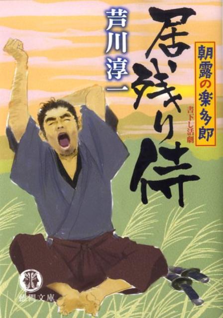 居残り侍