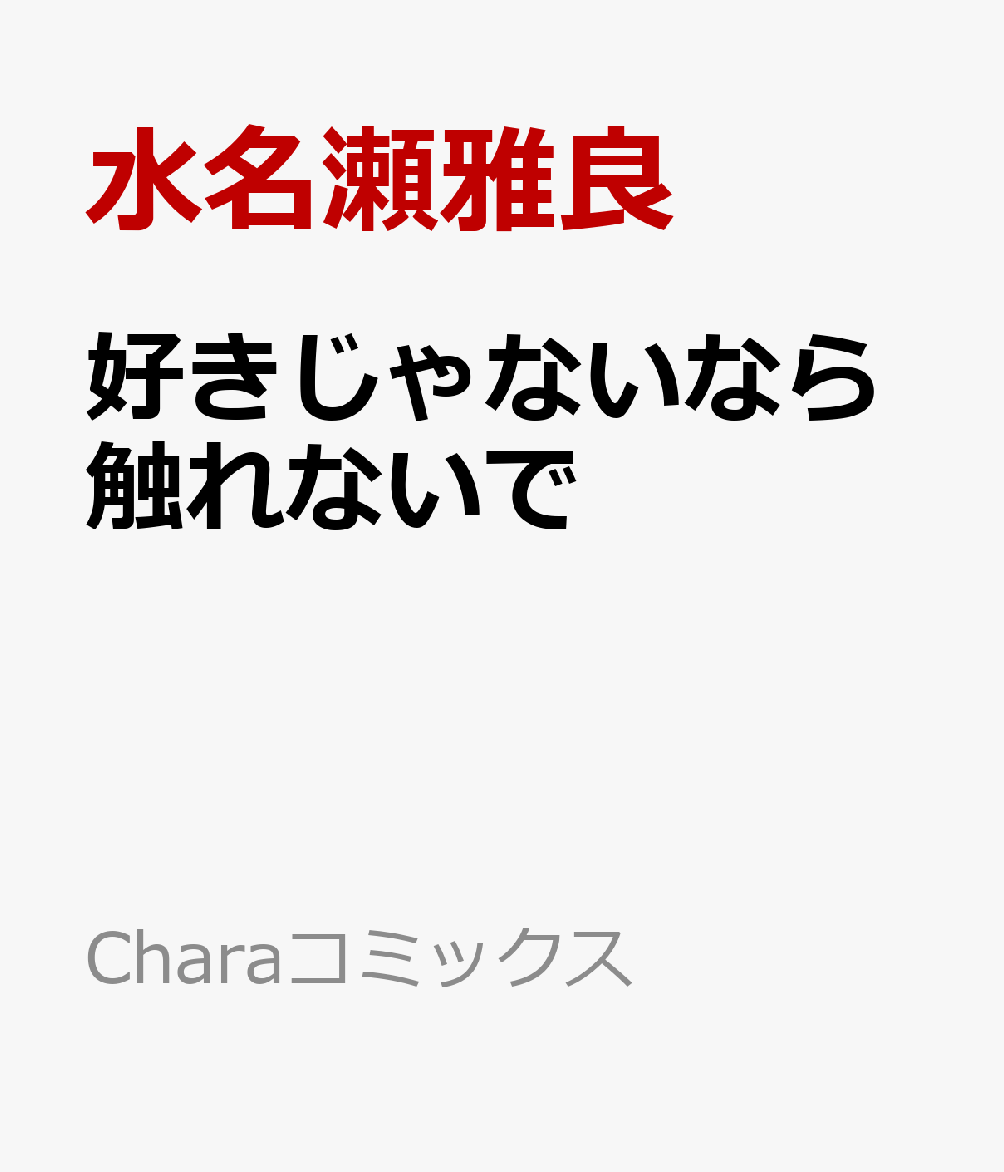 好きじゃないなら触れないで