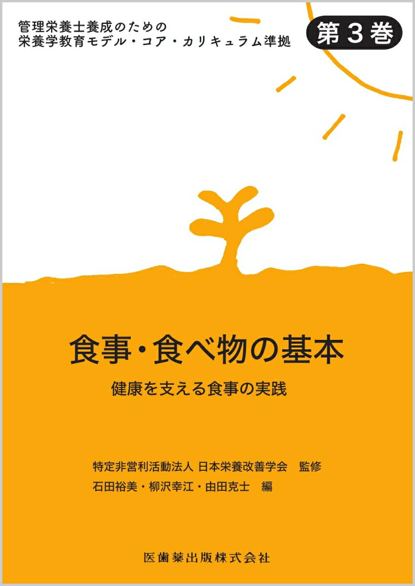 管理栄養士養成のための栄養学教育モデル・コア・カリキュラム準拠 第3巻 食事・食べ物の基本 健康を支える食事の実践 [ 日本栄養改善学会 ]