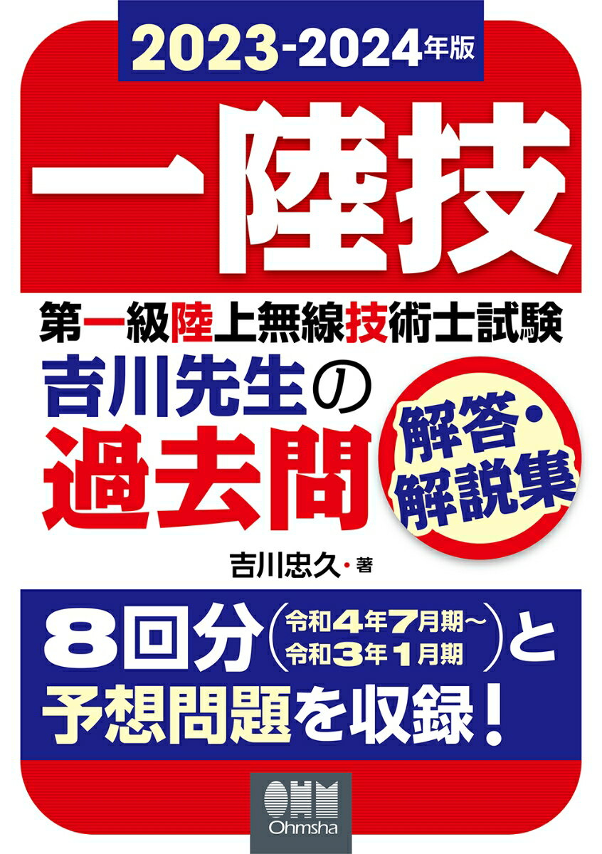 吉川 忠久 オーム社ニセンニジュウサンニセンニジュウヨネンバンダイイッキュウリクジョウムセンギジュツシシケンヨシカワセンセイノカコモンカイトウカイセツシュウ ヨシカワ タダヒサ 発行年月：2023年04月19日 ページ数：768p サイズ：単行本 ISBN：9784274230301 吉川忠久（ヨシカワタダヒサ） 学歴：東京理科大学物理学科卒業。職歴：郵政省関東電気通信監理局、日本工学院八王子専門学校、中央大学理工学部兼任講師、明星大学理工学部非常勤講師（本データはこの書籍が刊行された当時に掲載されていたものです） 8回分（令和4年7月期〜令和3年1月期）と予想問題を収録！ 本 科学・技術 工学 電気工学 資格・検定 技術・建築関係資格 技術士