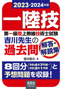 2023-2024年版 第一級陸上無線技術士試験 吉川先生の過去問解答・解説集 [ 吉川 忠久 ]