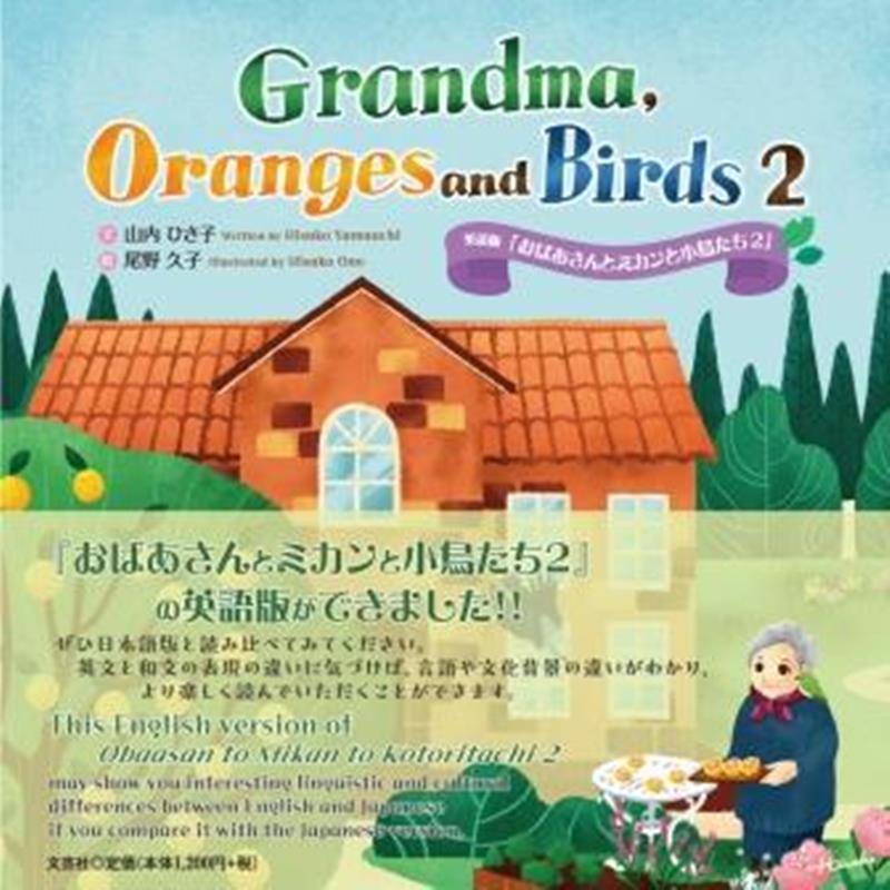 Grandma，Oranges　and　Birds（2） 英語版「おばあさんとミカンと小鳥たち」 