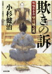 欺きの訴 吟味方与力 望月城之進 （光文社文庫） [ 小杉健治 ]