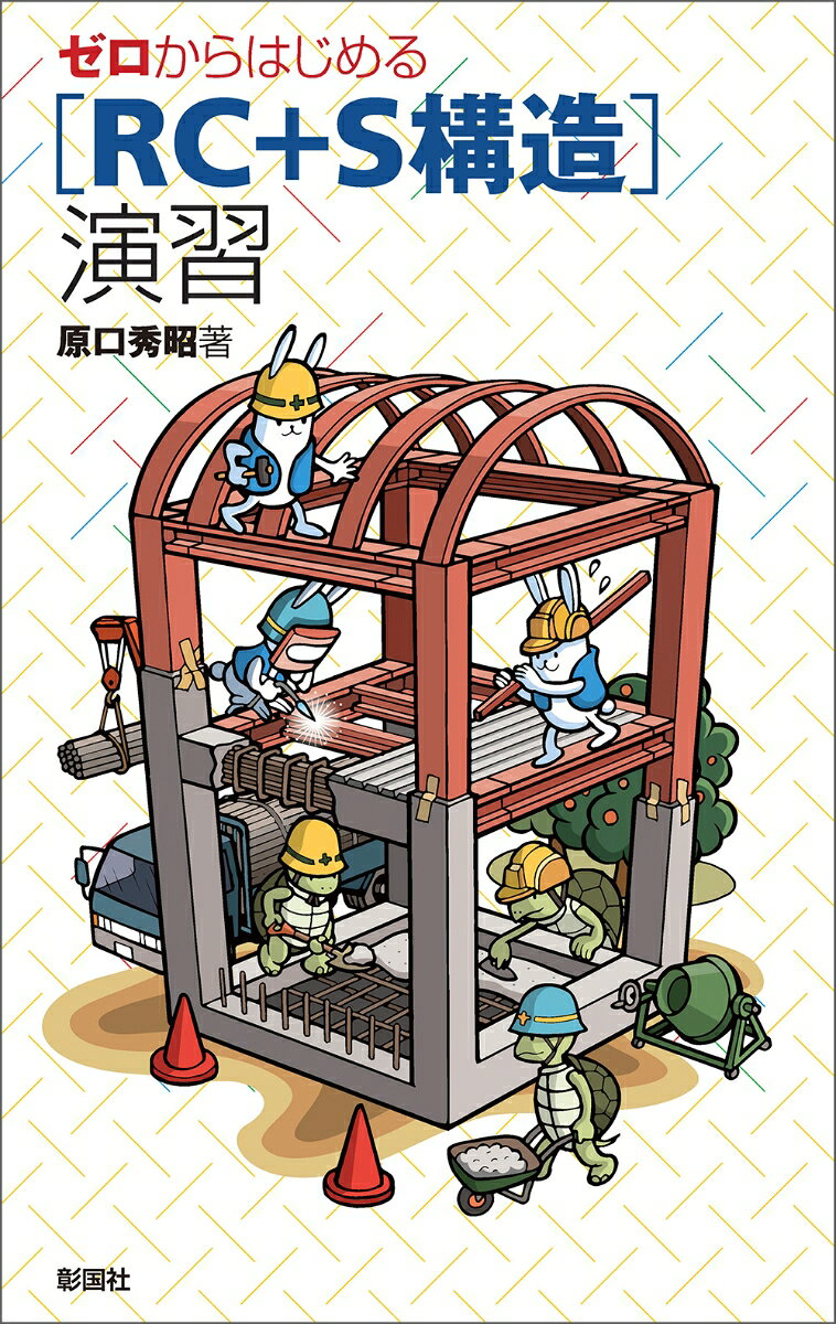 RC造とS造の構造に関する要素にしぼって○×形式でまとめたもの。1、2級建築士の問題などと同等の難易度の高い分野であるが、直感的にわかりやすいイラストと、丁寧な解説で理解を深められるようになっている。各項目もわかりやすく整理され、建築を学ぶ学部学科生はもちろん建築士試験の受験書としても好適。
1　構造形式
RC ラーメン構造／RC 耐震壁付きラーメン構造／RC 壁式構造／PCa 壁式構造／プレストレスト構造／S ラーメン構造／S ブレース付きラーメン構造／S 1方向ラーメン構造／SRC ラーメン構造／LCS 造／補強コンクリートブロック造／各種の構造

2　RC造
セメント／コンクリートの乾燥収縮／スランプ／骨材／AE 剤／アルカリ量／塩化物イオン量／コンクリート関連の数字／早強セメント／混合セメント／コンクリート1m3 の質量と重さ／ヤング係数／ひずみ度とせん断弾性係数／線膨張係数／コンクリートの強度／コンクリートの付着強度／鉄筋の強度

3　RC造の梁
曲げ剛性／曲げ材の鉄筋とコンクリートの応力度／柱径、梁せいと支点間距離／スリーブ／梁主筋の位置／ラーメンのM 図／複筋梁／鉄筋の定着／柱梁の主筋量／引張り鉄筋比／梁の許容曲げモーメント／梁の鉄筋量／梁の終局曲げモーメント／梁の曲げ破壊／柱梁のせん断補強筋／柱梁の塑性ヒンジ

4　保有水平耐力
保有水平耐力／地震層せん断力係数Ci／標準せん断力係数Co／地震力のかけ方／強度と靭性／構造特性係数Ds／耐力壁のあるラーメンの保有水平耐力／形状係数Fes と必要保有水平耐力／耐震計算ルート／耐震規定の歴史

5　RC造の柱
クリープ／かぶり部分の圧縮力／柱隅角部の鉄筋／柱梁主筋のフック／柱の圧縮力と脆性破壊／内柱と外柱／柱のせん断強度／短柱破壊／ピロティの強度、剛性／帯筋・あばら筋／柱の応力計算　その1／柱梁主筋量の決め方

6　RC造のスラブと壁
スラブ／構造体の太さ、厚さ／耐力壁／構造体の鉄筋量／鉄筋の継手

7　ひび割れ
コンクリートのひび割れ

8　RC 壁式構造
RC 壁式構造の規準／RC 壁式構造の靭性／耐力壁の長さ・開口／壁量・壁厚の規準／耐力壁の鉄筋／壁梁の主筋

9　鋼材
鋼の含有物／鋼の強度と温度／温度、炭素量との関係／鋼の硬さと引張り強さ／鋼の応力度とひずみ度／鋼材の種類／基準強度F／SUS304A／アルミニウム

10　接合
高力ボルト接合／高力ボルトと溶接の併用継手／普通ボルト接合の注意点

11　溶接
溶接継目の3形式／エンドタブ、裏はつり／溶接金属、溶着金属、熱影響部／溶接記号／まわし溶接／ショートビード／パス間温度／予熱／溶接不良と探傷試験／溶接に関する寸法／溶接にかかる応力／接合部の応力

12　S造の接合部
ダイヤフラムの形式／柱梁接合部の溶接／柱梁接合部の降伏／筋かいの保有耐力接合／スカラップ／エンドタブの組立て溶接／柱梁の継手

13　板
幅圧比／局部座屈とスチフナー

14　S造の柱と梁
有効細長比λ／柱の座屈長さℓk／柱の許容応力度／梁せい／スパン／柱の細長さ、梁の太さ／横座屈／山形鋼の有効断面積／柱脚

15　暗記する数字
暗記する数字