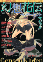 幻想花伝ペパーミントマジック