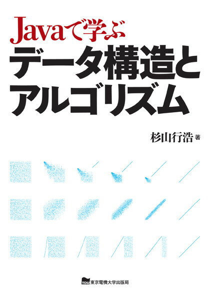 今日の代表的なオブジェクト指向言語であるＪａｖａを用いてプログラム例を記述した、データ構造とアルゴリズムの解説書。