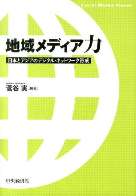 地域メディア力