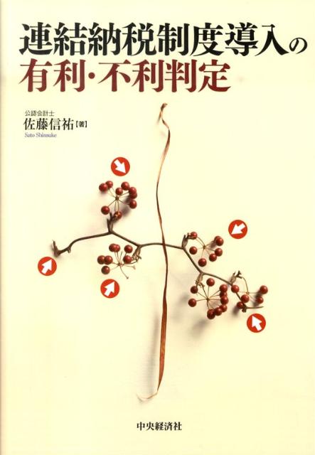 連結納税制度導入の有利・不利判定