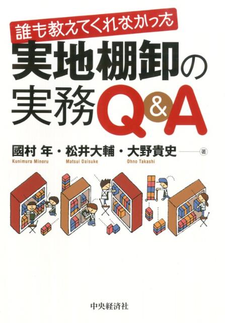 誰も教えてくれなかった実地棚卸の実務Q＆A