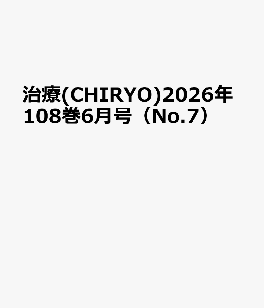 治療(CHIRYO)2026年108巻6月号（No.7）