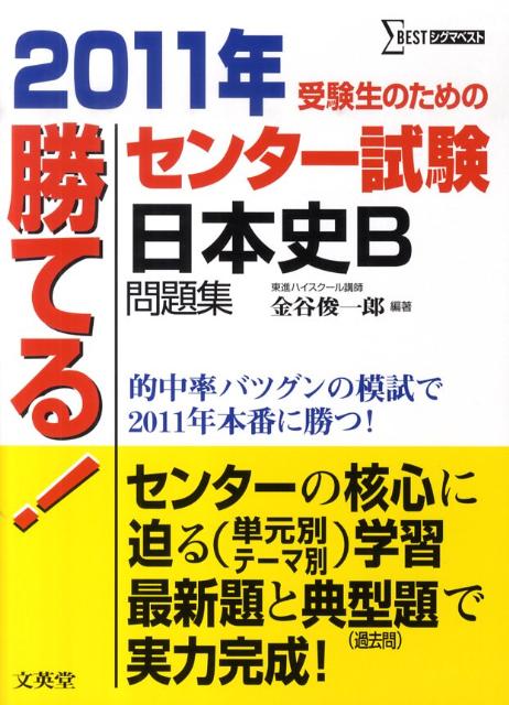 勝てる！センター試験日本史B問題集（2011年）