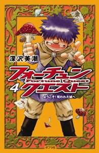 フォーチュン・クエスト4