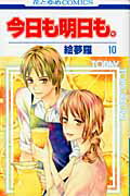 今日も明日も。（第10巻）