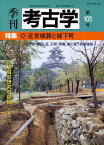 季刊考古学（第103号） 特集：近世城郭と城下町