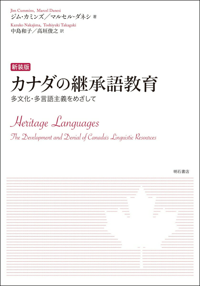 新装版 カナダの継承語教育