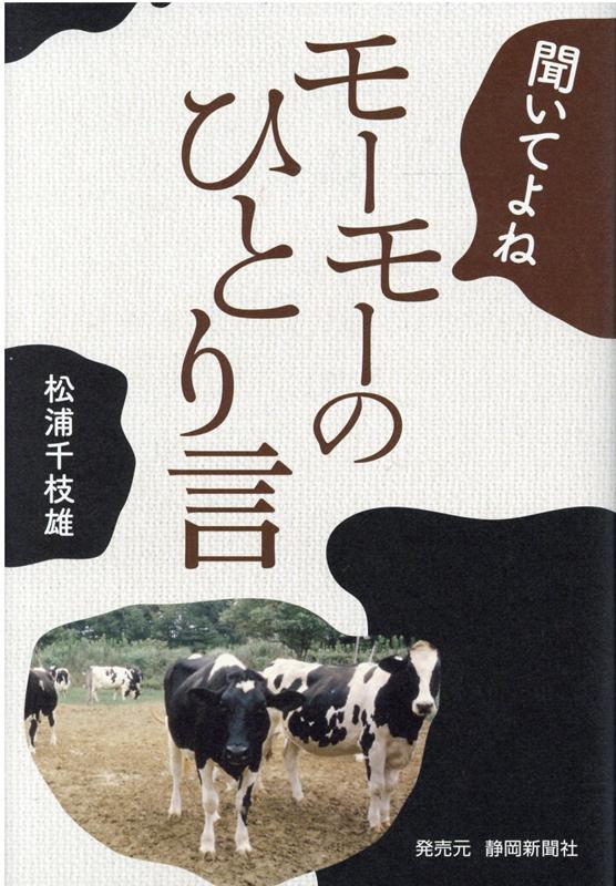 聞いてよねモーモーのひとり言 [ 松浦千枝雄 ]