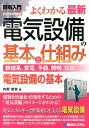 図解入門よくわかる最新電気設備の基本と仕組み 幹線系、変電、予備、照明、情報…　電気設備の基本 （How-nual　visual　guide　book） 