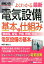図解入門よくわかる最新電気設備の基本と仕組み 幹線系、変電、予備、照明、情報…　電気設備の基本 （How-nual　visual　guide　book） [ 内野栄吉 ]