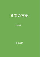 【POD】希望の言葉