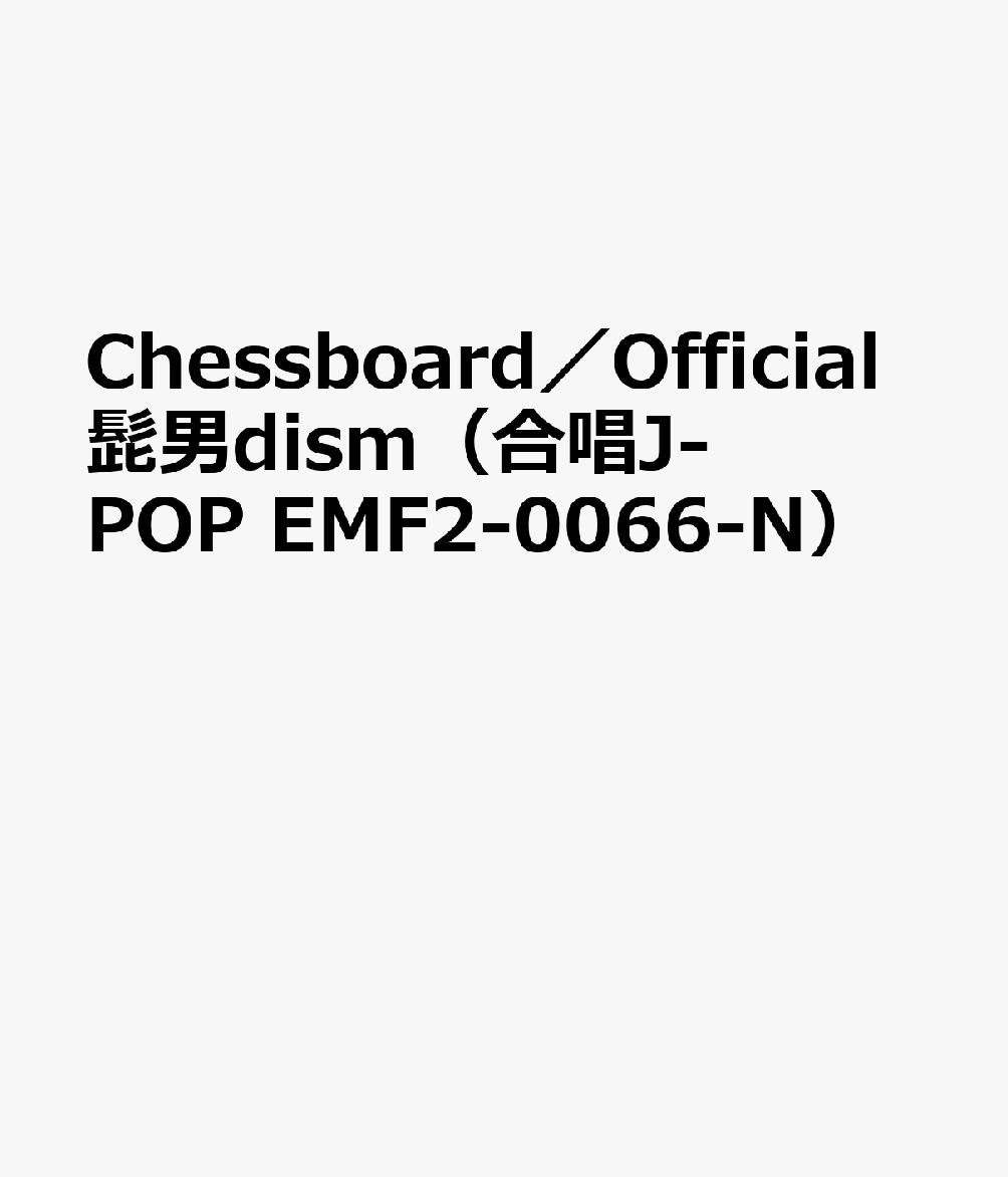 Chessboard／Official髭男dism（合唱J-POP EMF2-0066-N）