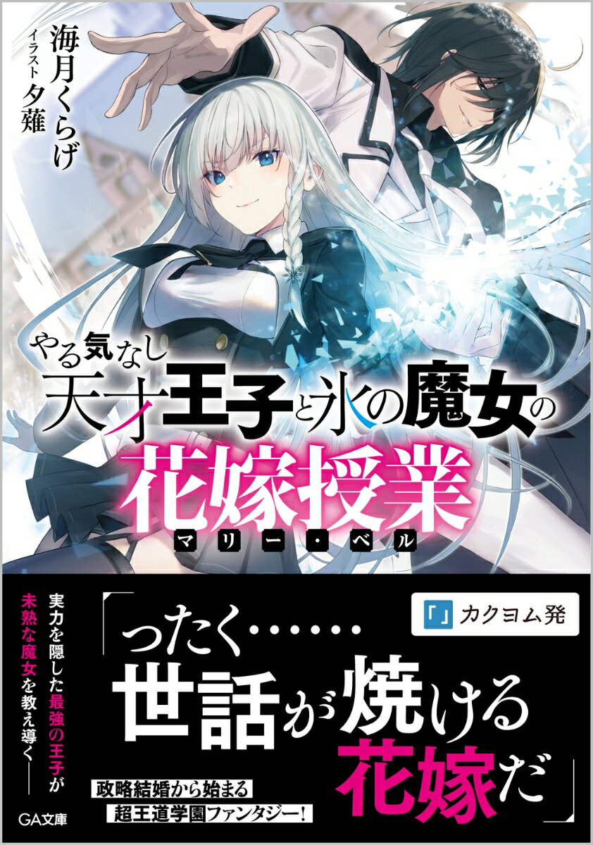 魔術はろくに使えず、成績も落第寸前。そんなやる気なし王子ことウィルは王命で政略結婚をするハメに。相手は『氷の魔女』リリーシュカ。魔女の国出身で、凍てつくような美貌を持つ学園でも有名な魔女だがー「妙なことしたら氷漬けにするから」授業では強力な魔術をぶっ放し、ダンスやマナーは壊滅的と王族の花嫁として問題だらけ！？このままでは婚約も危ういと、ウィルは王族として手本を示そうとするがーさらに裏で魔女の命を狙う刺客も現れ…「ったく、世話が焼ける婚約者だ」花嫁の危機を前にやる気なし王子が本気を見せるー。政略結婚から始まる超王道学園ファンタジー！！