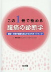 この1冊で極める腹痛の診断学 腹痛への苦手意識を減らすためのガイドブック [ 横江正道 ]