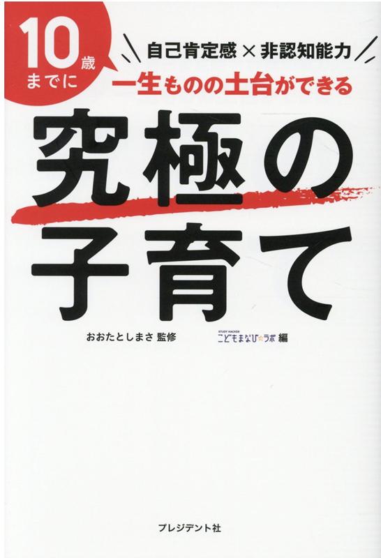 自己肯定感×非認知能力 おおたとしまさ STUDYHACKERこどもまなび☆ラボ プレジデント社キュウキョクノコソダテ オオタトシマサ スタディーハッカーコドモマナビラボ 発行年月：2020年11月16日 予約締切日：2020年09月07日 サイズ：単行本 ISBN：9784833440301 おおたとしまさ（オオタトシマサ） 1973年生まれ、東京都出身。育児・教育ジャーナリスト。雑誌編集部を経て独立し、数々の育児・教育媒体の企画・編集に携わる。中学高校の教員免許を持っており、私立小学校での教員経験や心理カウンセラーとしての活動経験もある。現在は、育児、教育、夫婦のパートナーシップ等に関する書籍やコラム執筆、講演活動などで幅広く活躍する（本データはこの書籍が刊行された当時に掲載されていたものです） 1　先行き不透明な時代をたくましく生きていくー強くしなやかなメンタルを手に入れる（ストレスと無縁の人生を送ることは不可能　大切なのは、ストレス発散の選択肢を示すことー小関俊祐（桜美林大学リベラルアーツ学群准教授）／友だちとのトラブル、本当に悪いこと？　失敗した経験が「折れない心」を育てるー嶋村仁志（一般社団法人TOKYO　PLAY代表理事）　ほか）／2　社会生活を円滑に営む、“生きるための総合力”ーソーシャルスキルを身につける（「不安ありき」で子育てしていませんか？　子どもの「ソーシャルスキル」を伸ばす家庭教育法ー渡辺弥生（法政大学文学部教授）／「先生にいいつけるよ」がダメな理由　自己主張できる子に育てるには、「気がね」をさせないことー井戸ゆかり（東京都市大学人間科学部教授）　ほか）／3　IQテストでは測れない、能動的な心のありようー非認知能力を高める（子どもの「人生を決める」非認知能力の伸ばし方　自分の頭で考えられる子になるために大切なことー増田修治（白梅学園大学子ども学部教授）／「非認知能力」と「認知能力」は車の両輪　子どもが「目をキラキラさせる世界」があればOK！ー大豆生田啓友（玉川大学教育学部教授）　ほか）／4　無条件に自分に「OK」を出せるー自己肯定感を育む（子どもの人生を充実させる前向き思考の「自己肯定感」　「愛情」と「体験」が豊かな心を育ててくれるー鈴木みゆき（国立青少年教育振興機構理事長）／見過ごしてはいけない自己肯定感「低下」のサイン　「できる・できない」より「自分の良さ」に気づかせてあげてー井戸ゆかり（東京都市大学人間科学部教授）　ほか）／5　豊かな心のやり取りが、親も子も幸せへと導くー親子のコミュニケーションを深める（「失敗」の経験が子どもを大きく成長させる　親が身につけておきたい「子どもとの距離感」ー田中博史（筑波大学附属小学校前副校長）／子離れできない親とその子どもの末路　親が自分の人生を肯定的に生きることが、子どもを自立させる第一歩ー柳沢幸雄（北鎌倉女子学園学園長）　ほか） 子育てにたくさんのメソッドはいらない。お金がなくても時間がなくてもなんとかなる！！教育の専門家16人が最新の知見をわかりやすく解説。 本 人文・思想・社会 教育・福祉 教育 人文・思想・社会 教育・福祉 社会教育