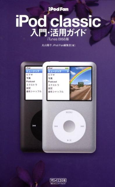 iPod　fan　iPod　classic入門・活用ガイド