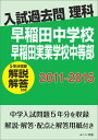 OD＞早稲田中学校早稲田実業学校中等部（2011-2015） 解説解答付き （入試過去問理科）