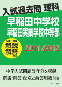 OD>早稲田中学校早稲田実業学校中等部(2011-2015) 解説解答付き (入試過去問理科)