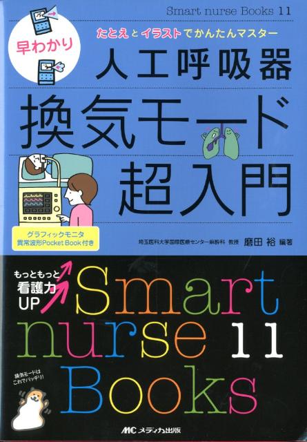 早わかり人工呼吸器換気モード超入門 たとえとイラストでかんたんマスター （Smart nurse Books） 磨田裕