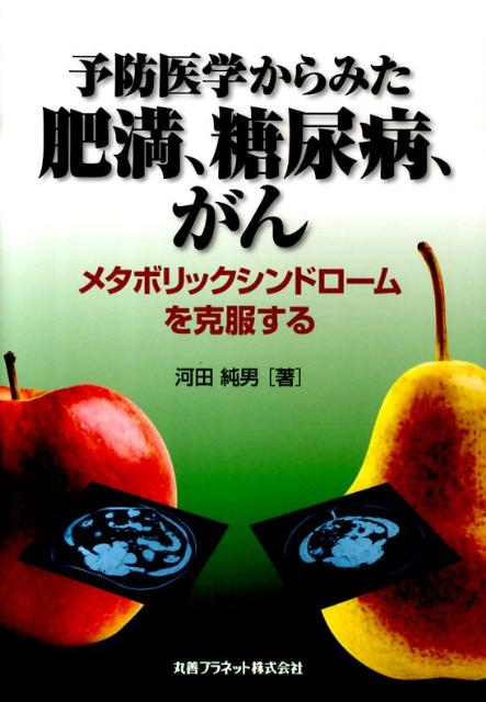予防医学からみた肥満、糖尿病、がん