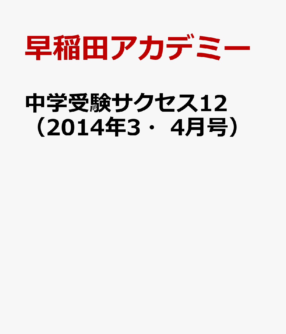 中学受験サクセス12（2014年3・4月号）