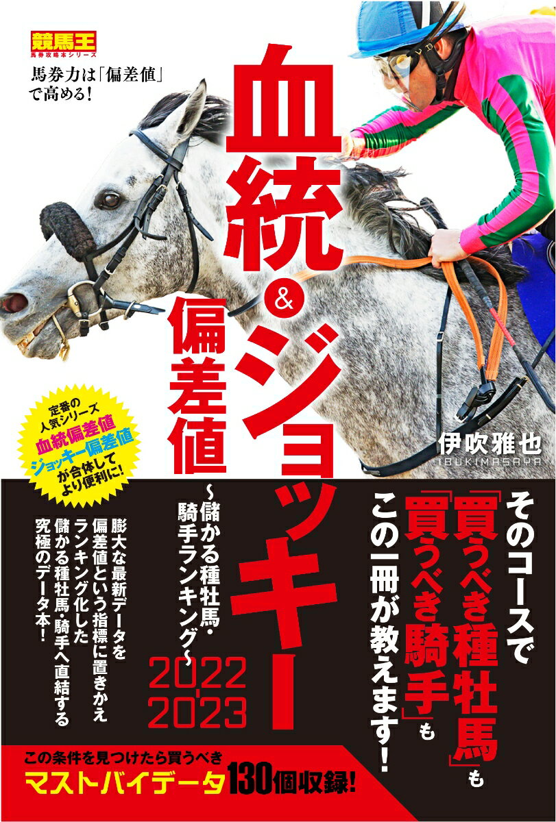 血統&ジョッキー偏差値2022-2023 ～儲かる種牡馬・騎手ランキング～ [ 伊吹 雅也 ]