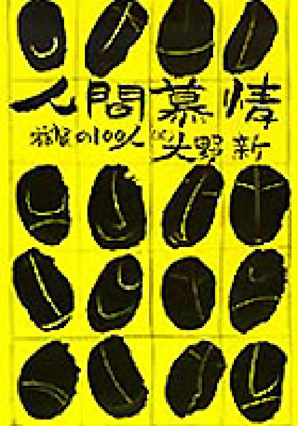 人間慕情（上）