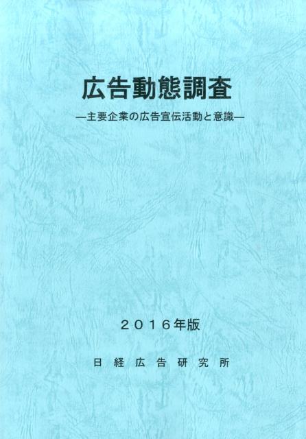 広告動態調査（2016年版）