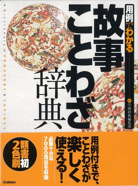 【バーゲン本】用例でわかる故事ことわざ辞典