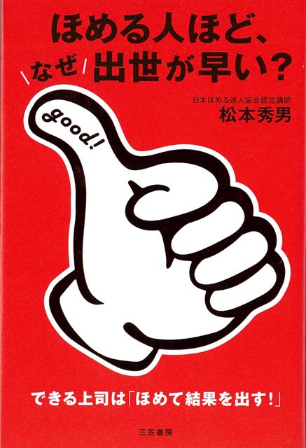 【バーゲン本】ほめる人ほど、なぜ出世が早い？