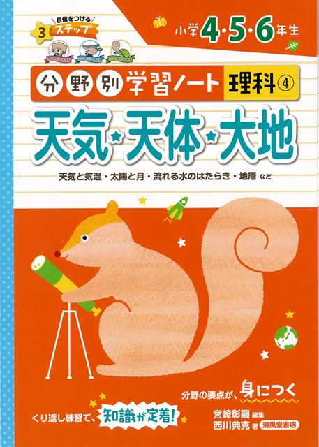 【バーゲン本】天気・天体・大地ー分野別学習ノート理科4 小学4・5・6年生 分野別学習ノート理科 [ 西川 典克 ]