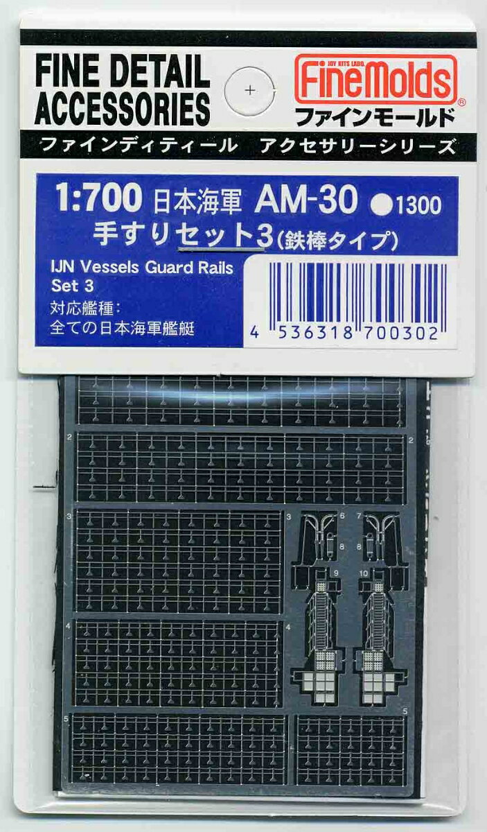 1/700 日本海軍・手すりセット3(鉄棒タイプ) (エッチング) 【AM30】 (プラモデル)